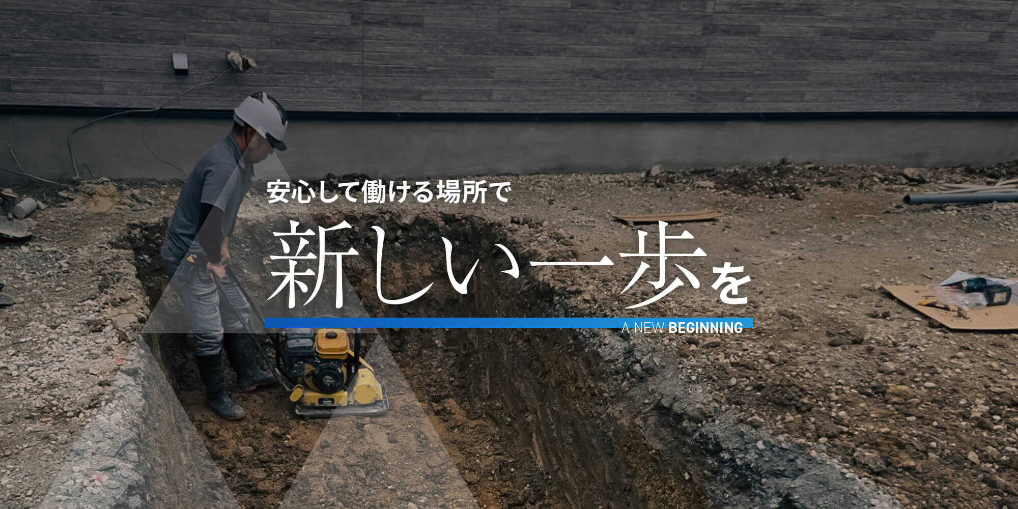 安心して働ける場所で、新しい一歩を。