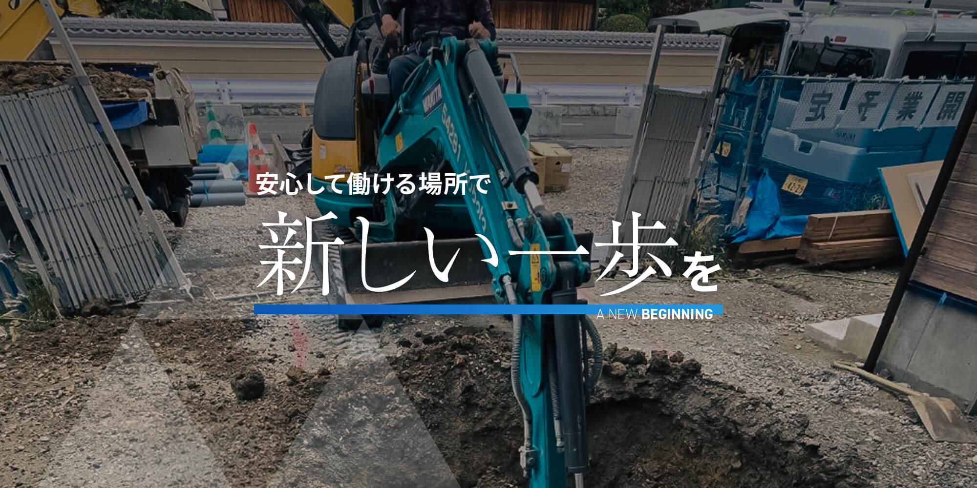 安心して働ける場所で、新しい一歩を。
